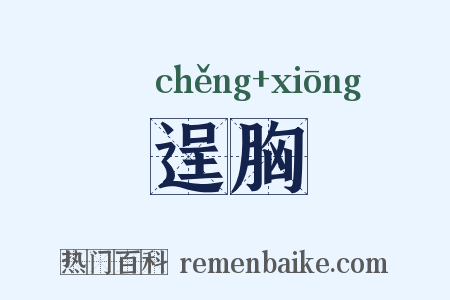 逞胸是什么意思的图片